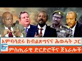 አምባሳደሩ ከብልጽግናና ሕወሓት ጋር ፤ ምስጢራዊ ድርድሮችና ጀኔራሎች|ETHIO FORUM