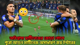 ওয়াও অবিশ্বাস্য মার্টিনেজের জোড়া গোলে ‼️ পুরো আগুন মার্টিনেজ। অসাধারণ জয় ইন্টারের।inter Milan match