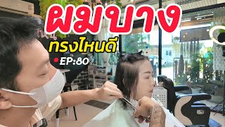 [EP:80] ผมบาง ตัดทรงไหนดี | ร้านทรงไหน ระยอง