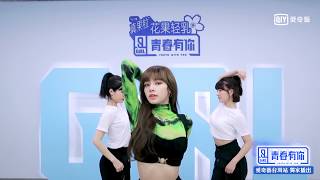 Download Mp3 青春有你2 舞蹈導師LISA YES OK 主題曲教學完整版 愛奇藝台灣站