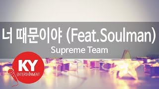 너 때문이야 (Feat.Soulman) - Supreme Team (KY.86577) [KY 금영노래방] / KY Karaoke