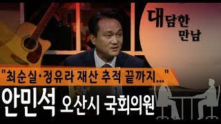 [대담한만남] 안민석 국회의원편