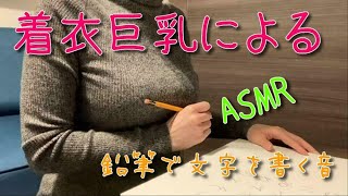 【ASMR】【音フェチ】【鉛筆音】鉛筆であいうえおを書いていく【着衣フェチ】【おうち時間】