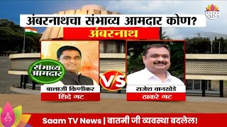 Ambernath Vidhan Sabha Exit Poll 2024 : अंबरनाथ विधानसभा मतदारसंघाचे संभाव्य आमदार कोण?