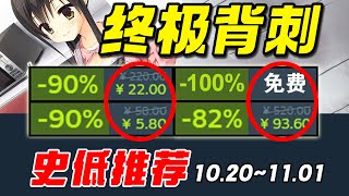 G胖哭暈！千萬銷量神作背刺新史低居然和免費白給一起來了！【Steam每週史低遊戲推薦】10.20