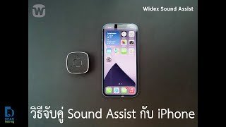 EP.86 วิธีจับคู่ Sound Assist กับ iPhone