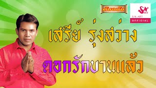 ดอกรักบานแล้ว - เสรีย์ รุ่งสว่าง [Official Audio]