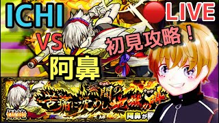 【モンストライブ】新爆絶　阿鼻　初見攻略に挑戦中！攻略後はマルチ🌟初見さん歓迎！！