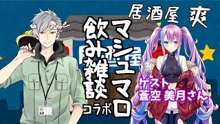 【飲みコラボ】蒼空美月ちゃんとマシュマロ飲み雑談コラボ【Vtuber/三島爽】