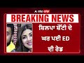 shilpa shetty house raid ਸ਼ਿਲਪਾ ਸ਼ੇੱਟੀ ਦੇ ਘਰ ਪਈ ed ਦੀ ਰੇਡ raj kundra case