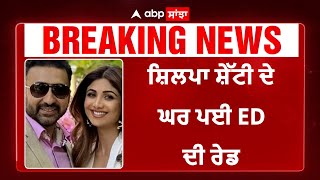 Shilpa Shetty House Raid | ਸ਼ਿਲਪਾ ਸ਼ੇੱਟੀ ਦੇ ਘਰ ਪਈ ED ਦੀ ਰੇਡ | Raj Kundra Case |