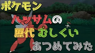 ポケモンHGSSからハッサムの歴代「むしくい」あつめてみた！Scizor Bug Bite