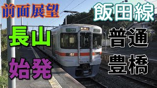 【4K前面展望】JR東海　飯田線　普通　豊橋　長山～豊橋