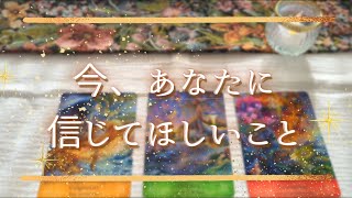 見たときがタイミング✨今、あなたに信じてほしいこと✨タロット＆オラクルカードリーディング✨