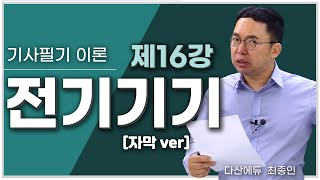 [자막] 전기기기 16강 64~65P | 동기 발전기의 원리 및 구조1