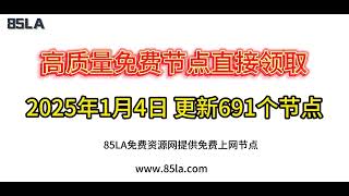 2025 年1月4日免费高速节点发布！691 个超稳VPN节点，全面测试支持 V2ray、CLASH、SING-BOX、QuantumultX、Shadowrocket 客户端！