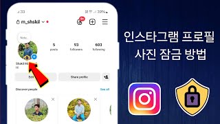 Instagram에서 프로필 사진을 잠그는 방법 || 2024년 새 업데이트