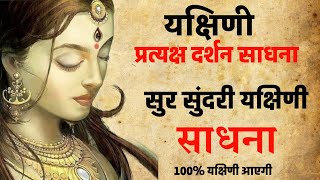 यक्षिणी प्रत्यक्ष दर्शन साधना | सुर सुंदरी यक्षिणी साधना | yakshini sadhana #yakshini