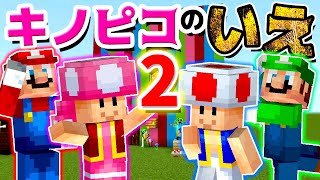 【ゲーム遊び】マイクラでキノピコのいえ2 キノピコいえ2までの道のりをがんばるマリオ【アナケナ\u0026カルちゃん】Minecraft