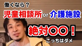 児童相談所か介護、どっちで働く？僕は〇〇は好きじゃない。なぜなら【ひろゆき/切り抜き】