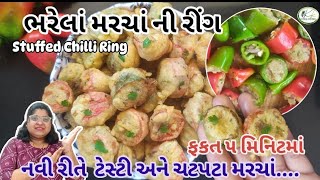 ફકત ૫ મિનિટમાં નવી રીતે મરચાં ખાવાના શોખીન હોય એના માટે ભરેલાં મરચાં ની રીંગ - Stuffed Chilli Ring