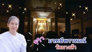 🙏 รีวิว บวชชีพราหมณ์ | วัดนางห้า อ.กาญจนดิษฐ์ จ.สุราษฎร์ธานี | สถานปฏิบัติธรรม โลกุตระ