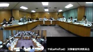 H26.9.24 決算審査特別委員会 (3)