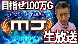 【セガネット麻雀MJ実況】完全無課金で100万Gを目指す！ギャンブル卓対戦＆MJ週間ランキング戦（毎週火曜日にその週の最強が決まります）【SEGA　NET麻雀MJ】　2022.10.22