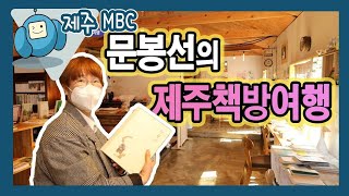 [문봉순의 제주책방여행] 제주시 구좌읍 책방여행 (와랑와랑TV)