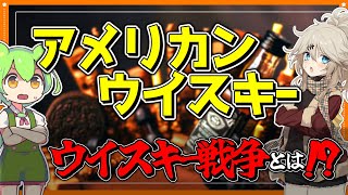 【ゆっくり解説】過去にあったウイスキー戦争とは！？アメリカンウイスキーの歴史、クラフトvs大手ウイスキーの構想、ウイスキーが作られてから現代にかけてを解説！