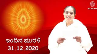 Kannada Murli 31.12.2020 | ಕನ್ನಡ ಮುರಳಿ | today kannada murali | ಇಂದಿನ ಮುರಳಿ | daily muruli | murli