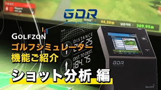 ゴルフゾンのゴルフシミュレーター　便利な機能をご紹介　～～ショット分析～～