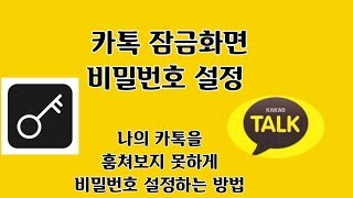 * 카톡에 화면잠금 비밀번호 설정하는 방법