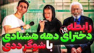 رابطه دخترای دهه هشتادی با شوگرددی😱دوربین مخفی چالشی خنده دار