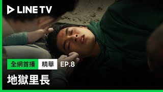 【地獄里長】EP8：林哲熹被好兄弟幸災樂禍給氣到| LINE TV 共享追劇生活