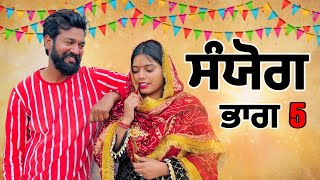 ਸੰਯੋਗ ਭਾਗ 5 || Sanyog || سانیوگ || latest Punjabi movie 2025 Short Film