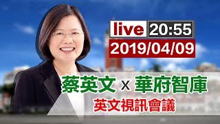 【完整公開】LIVE 總統蔡英文x華府智庫 英文視訊會議