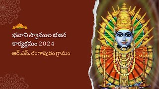 భవానీ స్వాముల భజన-2024 || ఆర్.ఎస్.రంగాపురం