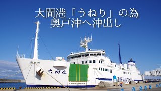 津軽海峡フェリー「大函丸」大間港から沖出しへ