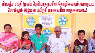 பிரபஞ்ச சக்தி மூலம் தெரியத நபரின் தொழிலையும், ஊரையும் சொல்லும் ஆழ்மன பயிற்சி மாணவரின் சாதனைகள்