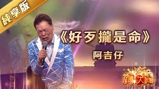 《好歹攏是命》阿吉仔 | 經典台語歌曲 | 信吉衛視 台灣大歌廳