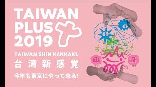 【Taiwan Plus 2019 台灣新感覺】粉紅小t動ㄘ動視覺登場