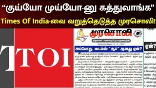 “நடுநிலையாவது.. மண்ணாங்கட்டியாவது” - Times Of India-வை வறுத்தெடுத்த Murasoli Editorial | MKStalin