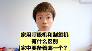 有备无患！家用呼吸机和制氧机，应该选哪个？医生告诉你！