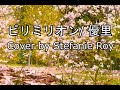 ビリミリオン/ 優里 (Cover by Stefanie Roy)