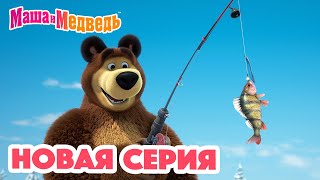 Маша и Медведь 💥 НОВАЯ СЕРИЯ! 💥 Рыбацкое счастье 🐟🎣🐱 Коллекция мультиков для детей про Машу