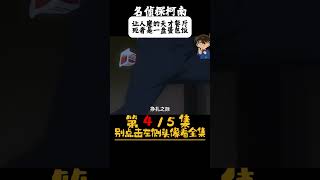 名侦探柯南 4/5 让人魔的天才餐厅，死者是一盘蛋包饭 #一口气看完 #名侦探柯南 #动漫解说