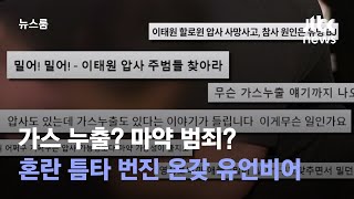 가스 누출? 마약 범죄? 혼란 틈타 번진 온갖 유언비어 / JTBC 뉴스룸