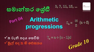 Episode 15 - Arithmetic progressions (සමාන්තර ශ්‍රේඪි) | Grade 10 - Part 04