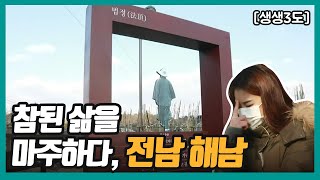 [생생3도] 참된 삶을 마주하다, 전남 해남｜KBS 220304 방송